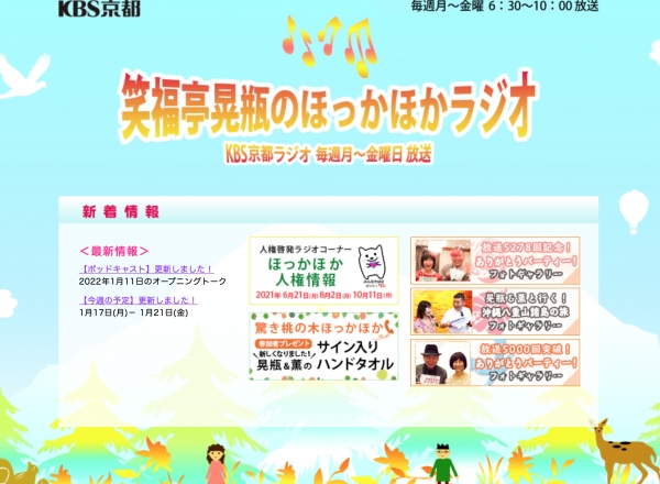 ほっかほかラジオ