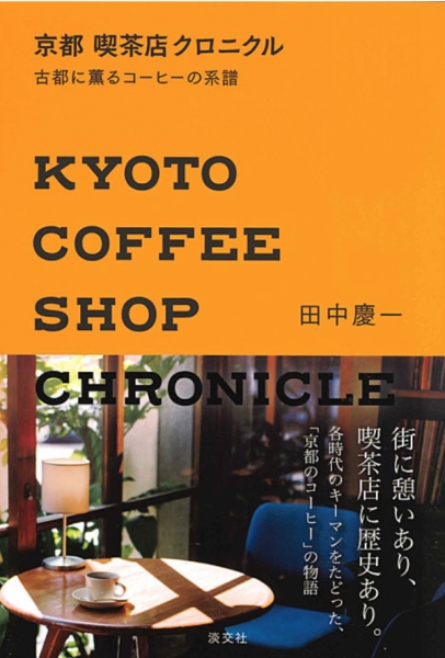 京都コーヒークロニクル