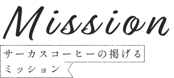 MISSION サーカスコーヒーの掲げるミッション