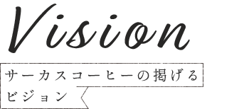 VISION サーカスコーヒーの掲げるビジョン