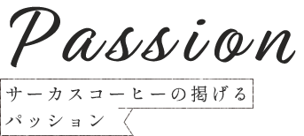 PASSION サーカスコーヒーの掲げるパッション