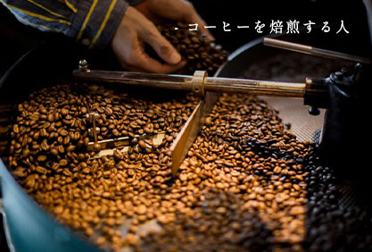 コーヒーを焙煎する人