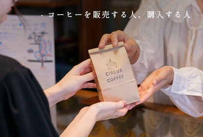コーヒーを販売する人、購入する人