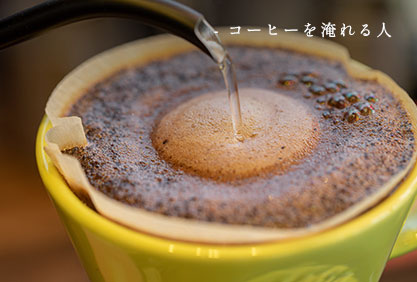 コーヒーを淹れる人