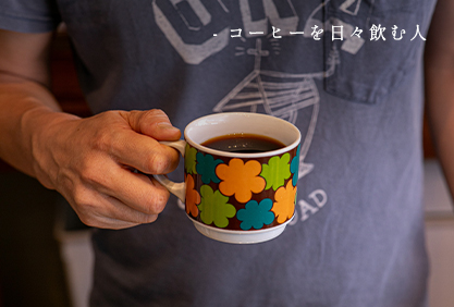 コーヒーを日々飲む人