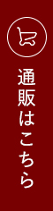 通販